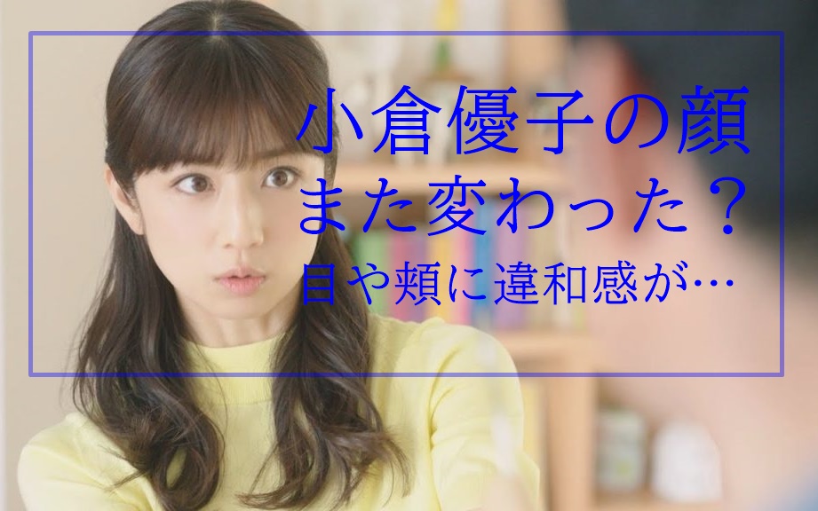 画像 小倉優子の顔変わった 目が怖い 動かない表情に違和感の声