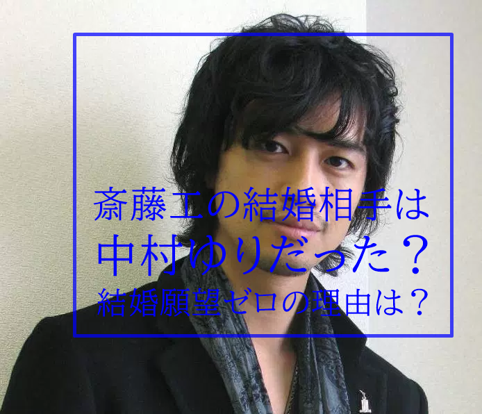 斎藤工の結婚相手は中村ゆり 結婚願望ないの二股のトラウマが原因