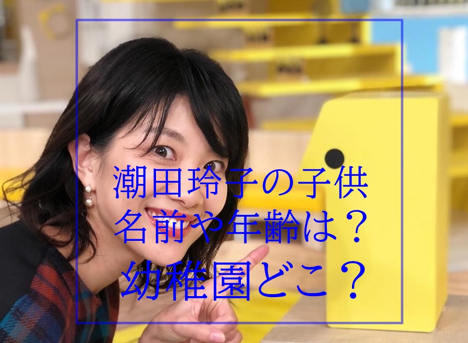 潮田玲子の子供の幼稚園は昭和学院 千葉のプリスクールで英才教育