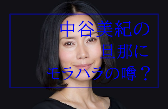 画像 中谷美紀の旦那にモラハラ説 子供 連れ子 もワガママ放題