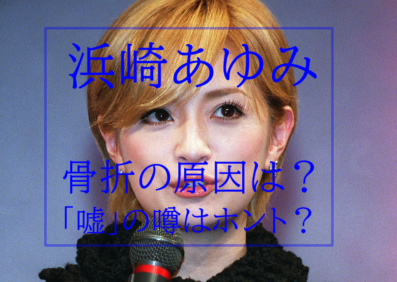 浜崎あゆみ骨折の原因は 嘘と言われる理由かまってちゃんな性格