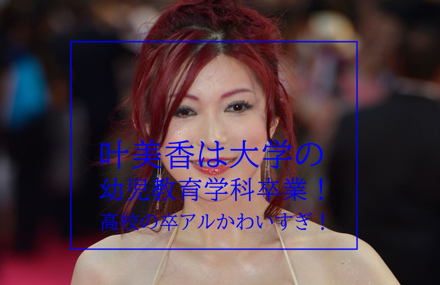 叶美香の大学は夙川短大で偏差値44 高校の卒アル画像が超かわいい