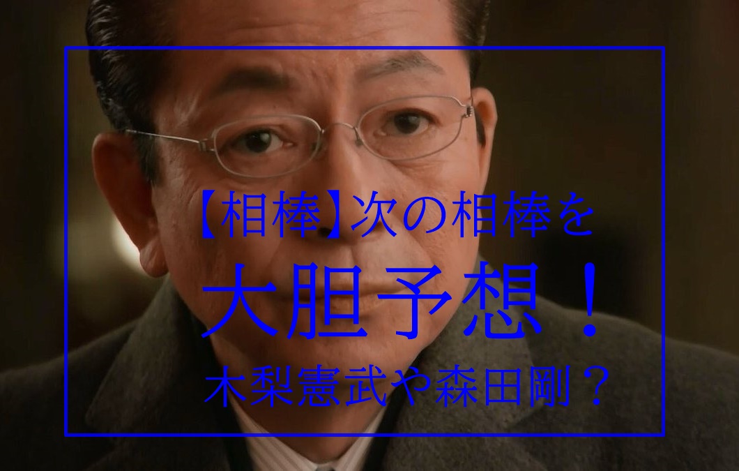 相棒 次の相棒を予想 木梨憲武 森田剛や女性候補など17名発表