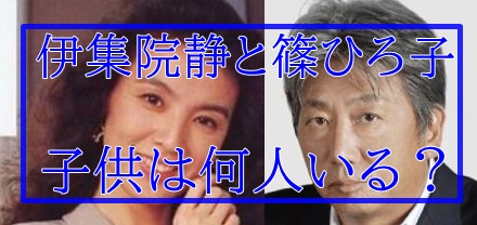 伊集院静と篠ひろ子に子供ナシ 元嫁の娘の西山繭子とは現在も仲良し